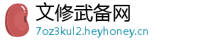 文修武备网